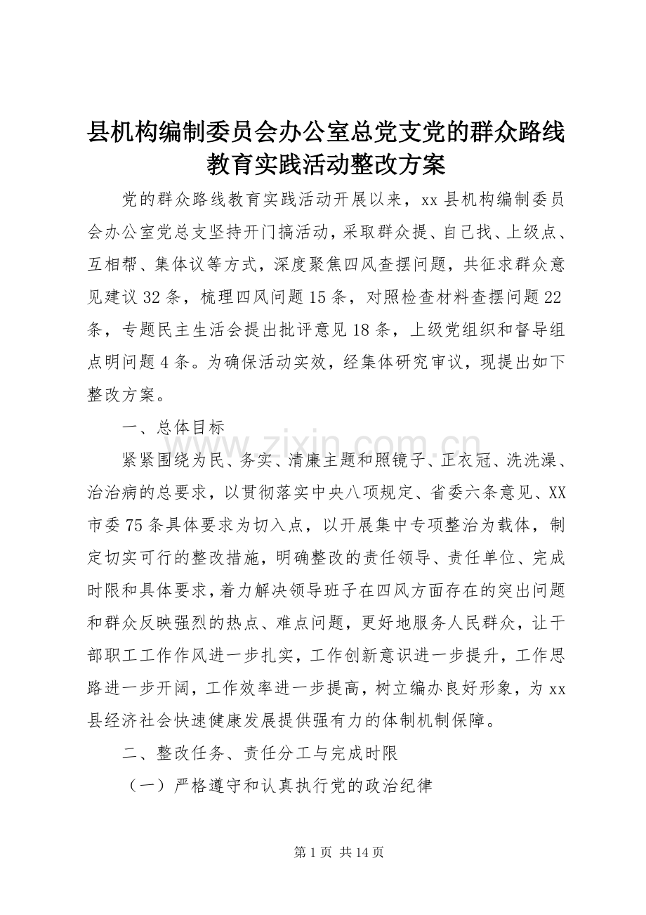 县机构编制委员会办公室总党支党的群众路线教育实践活动整改实施方案.docx_第1页