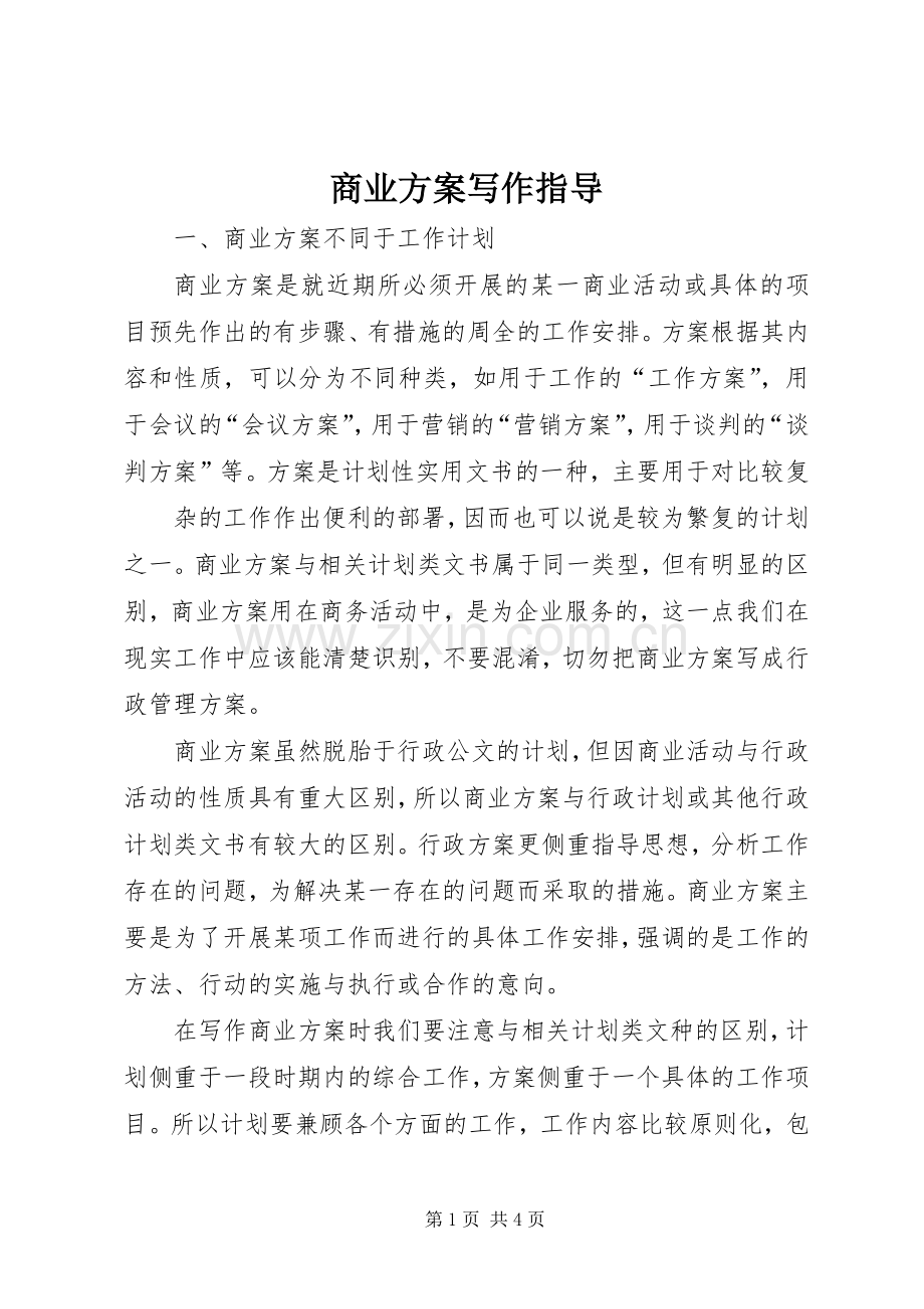 商业实施方案写作指导 .docx_第1页