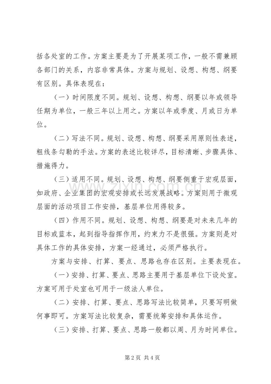 商业实施方案写作指导 .docx_第2页