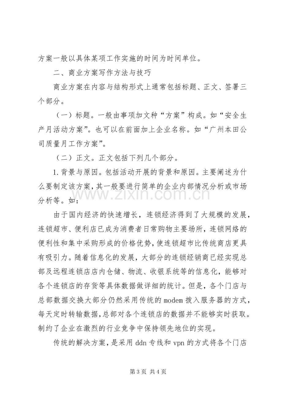 商业实施方案写作指导 .docx_第3页