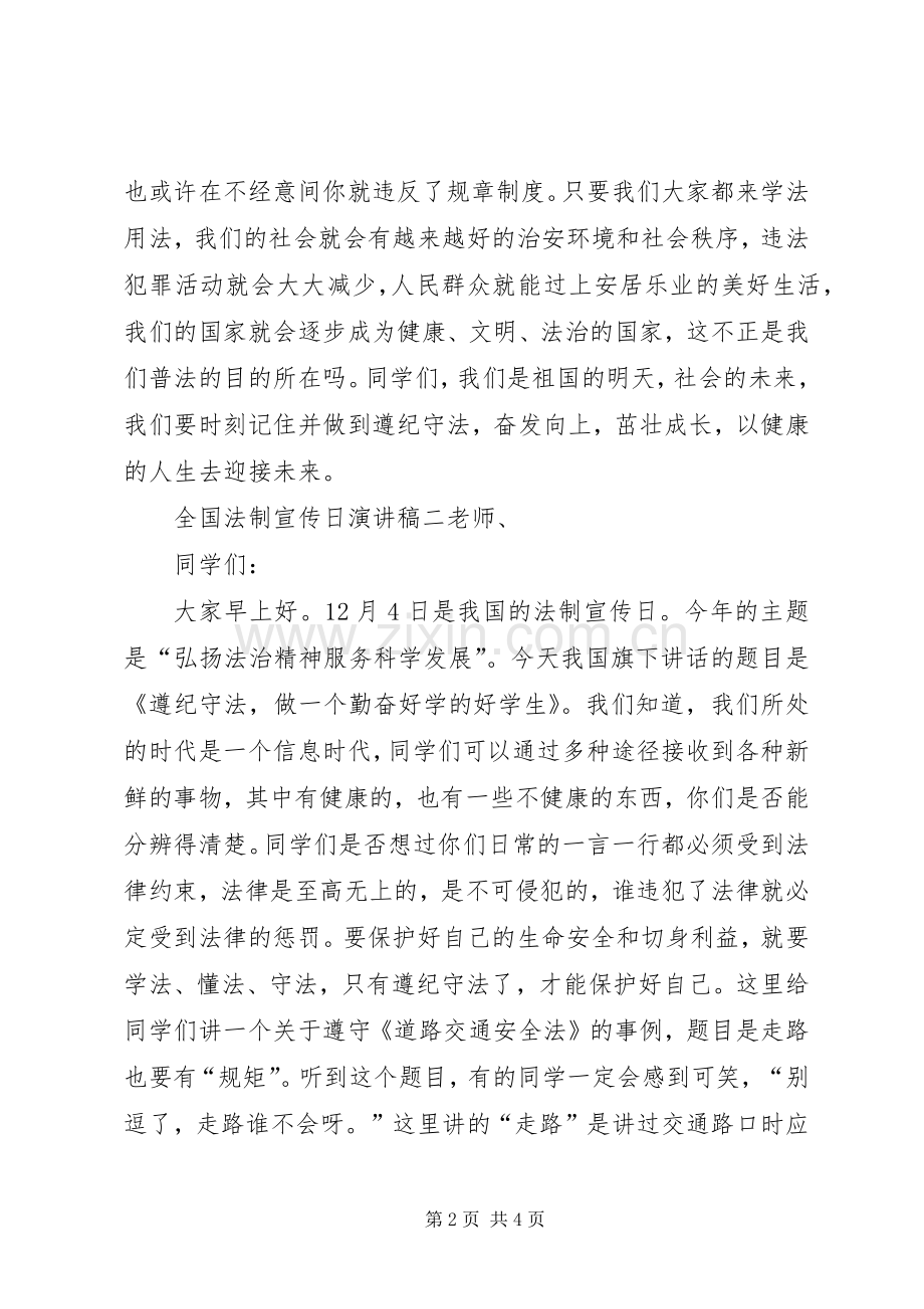 全国法制宣传日演讲稿优秀篇.docx_第2页