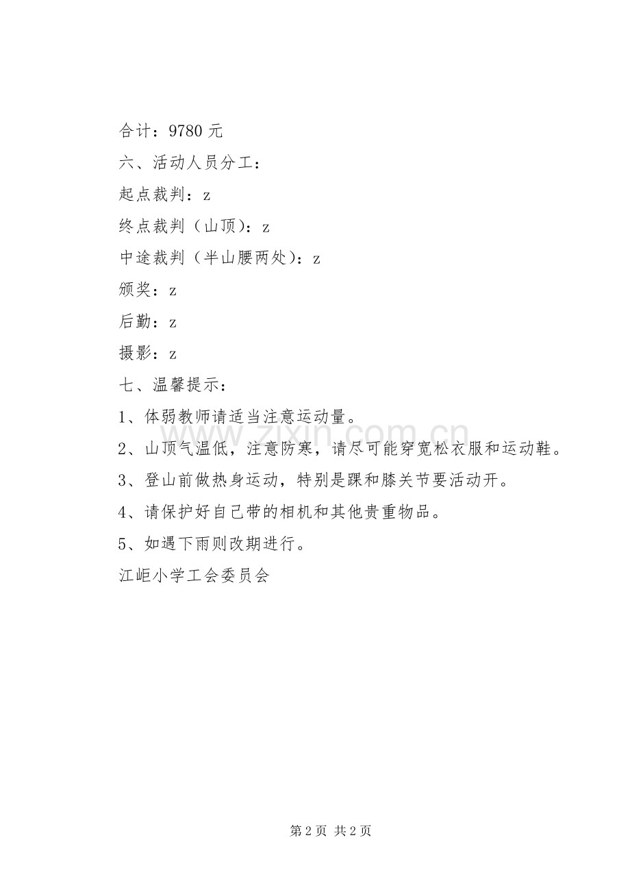 江岠小学工会委员会“三八”妇女节活动实施方案.docx_第2页