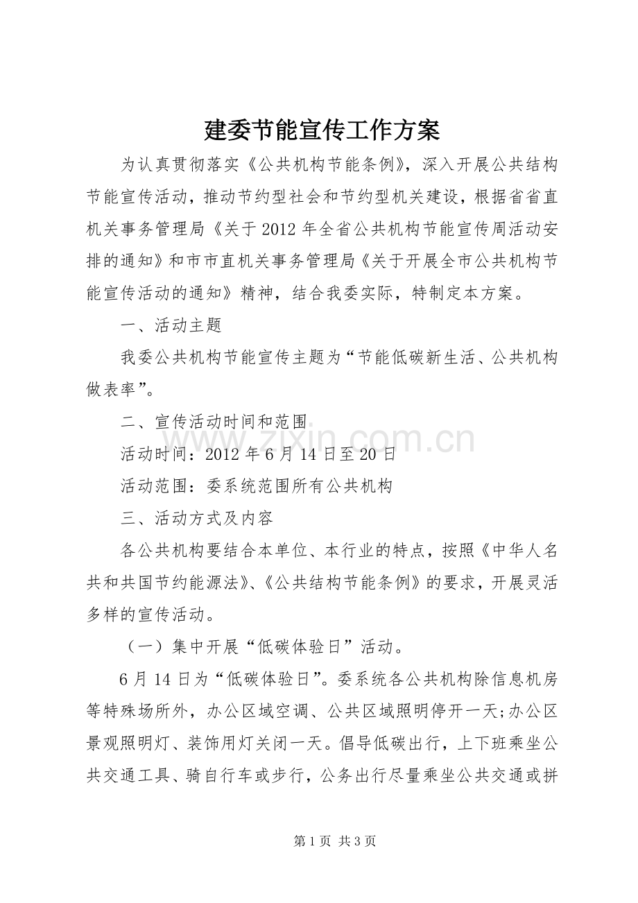 建委节能宣传工作实施方案.docx_第1页