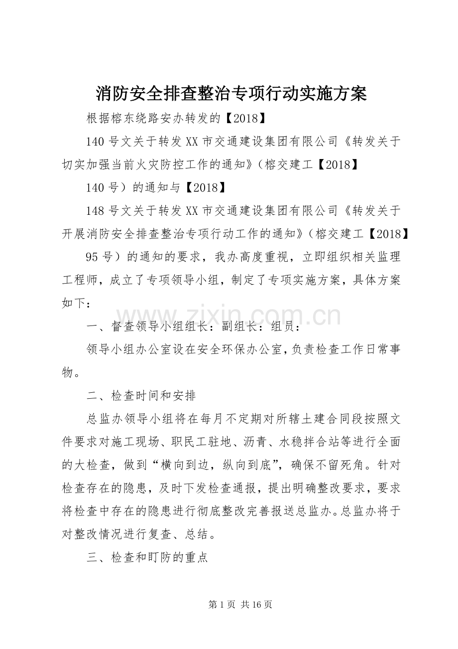 消防安全排查整治专项行动方案.docx_第1页