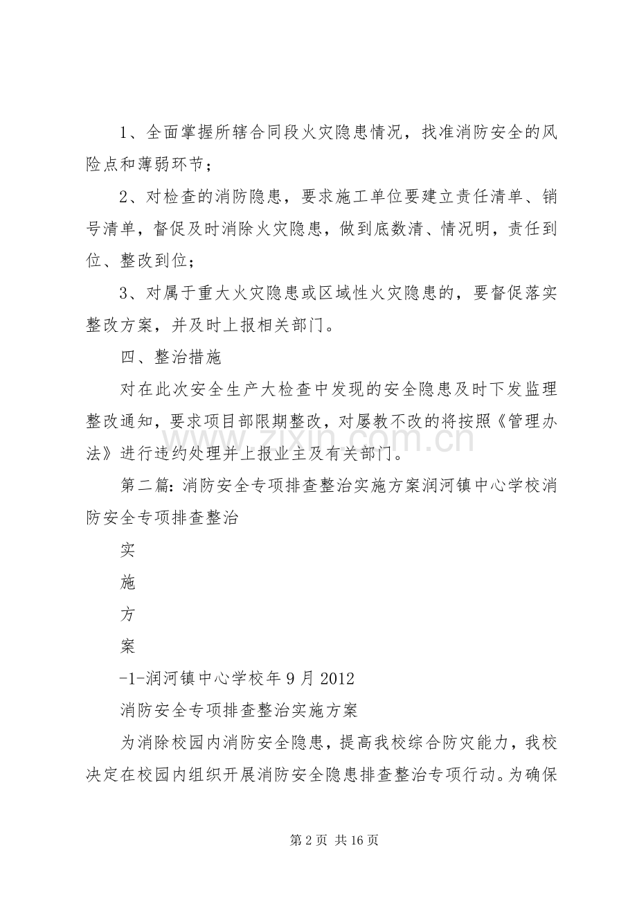 消防安全排查整治专项行动方案.docx_第2页