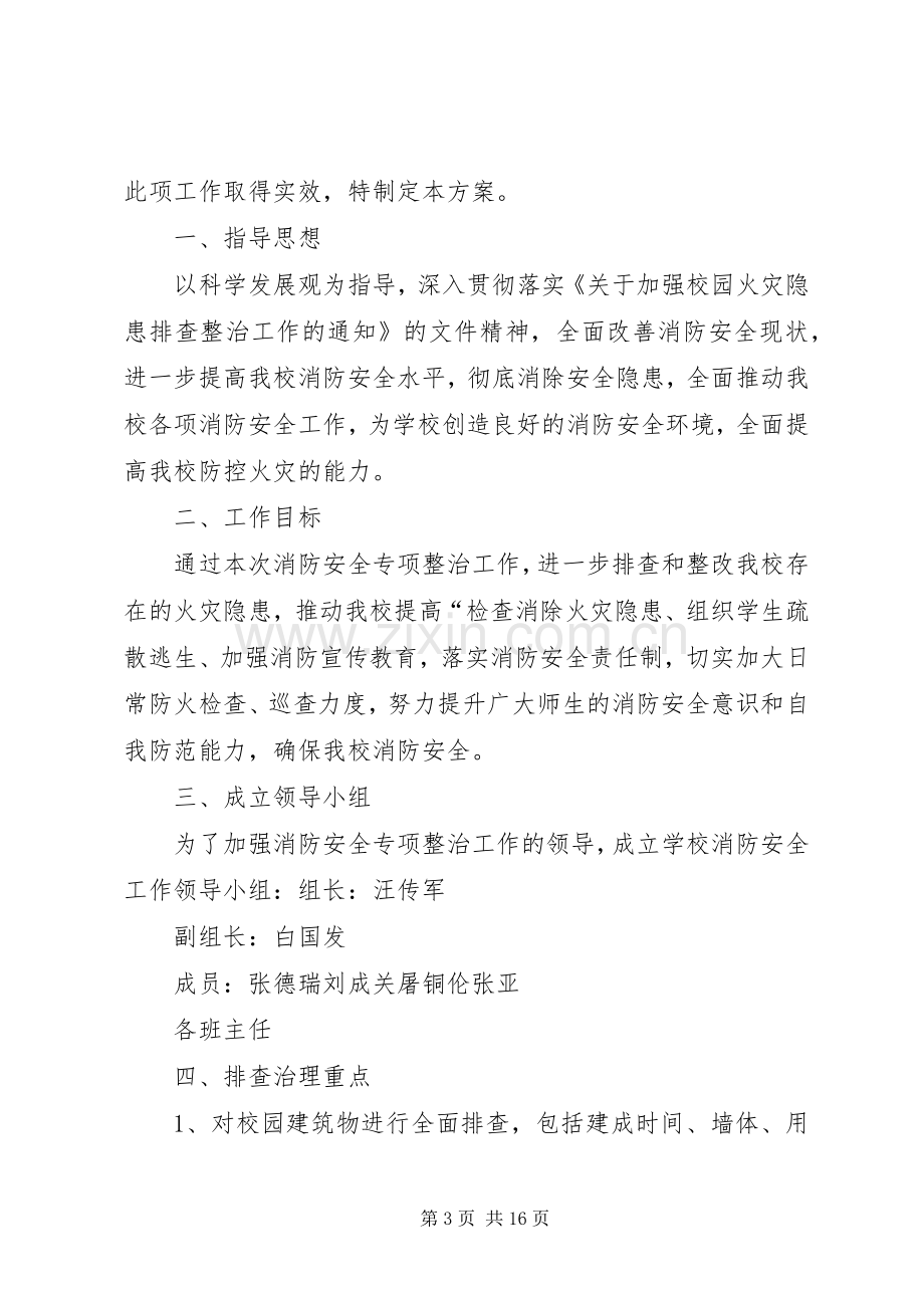 消防安全排查整治专项行动方案.docx_第3页