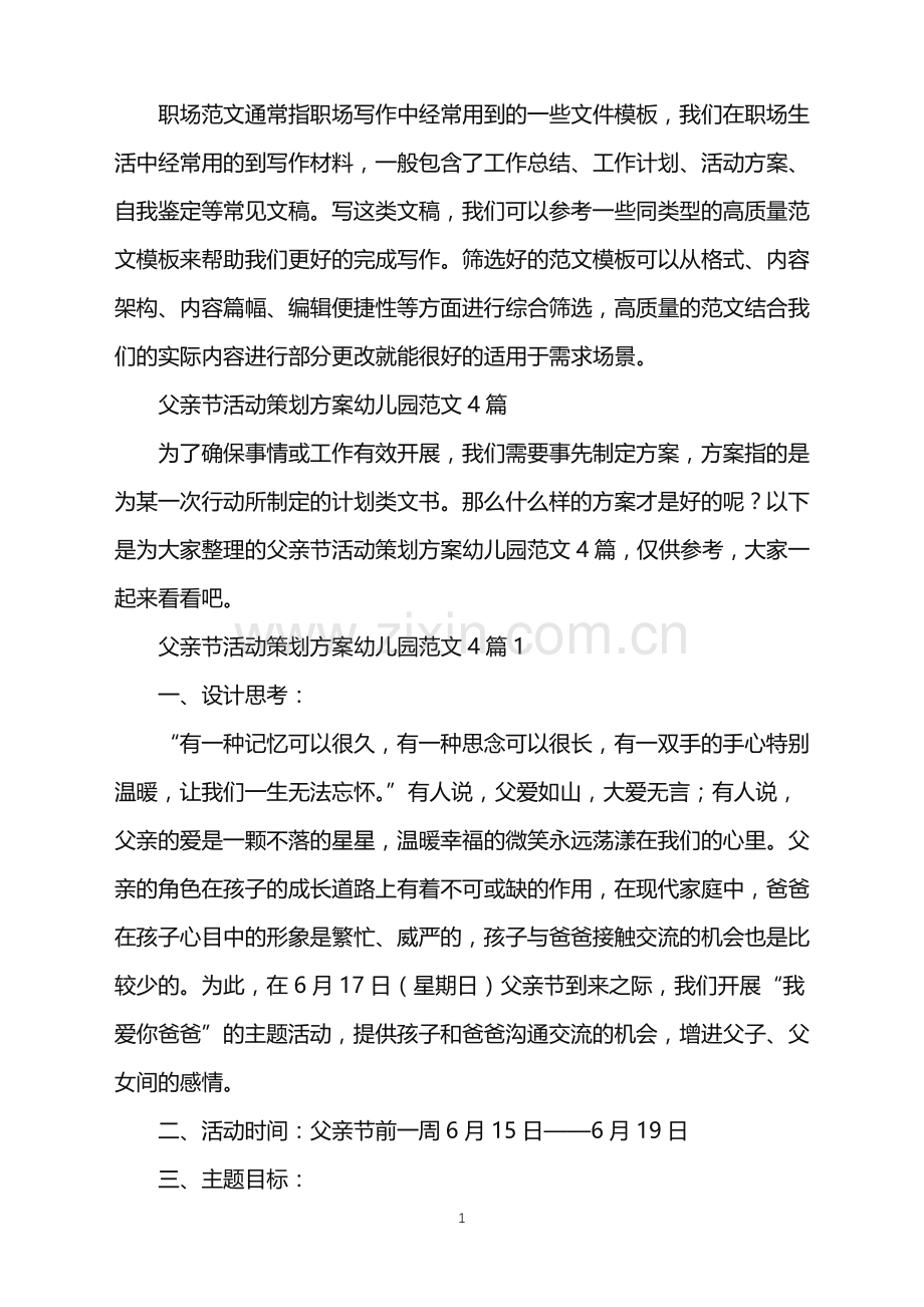 2022年父亲节活动策划方案幼儿园.doc_第1页