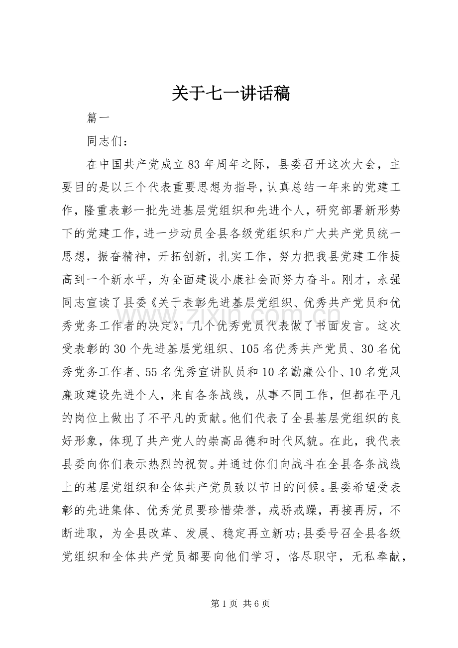 关于七一讲话稿.docx_第1页