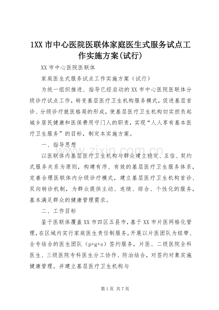 XX市中心医院医联体家庭医生式服务试点工作方案(试行).docx_第1页