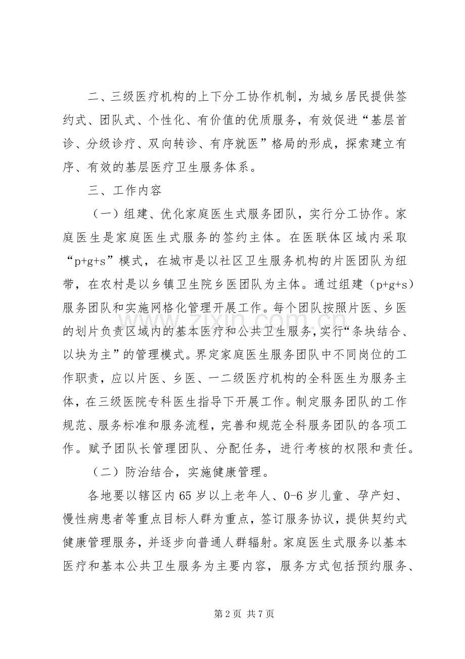 XX市中心医院医联体家庭医生式服务试点工作方案(试行).docx_第2页