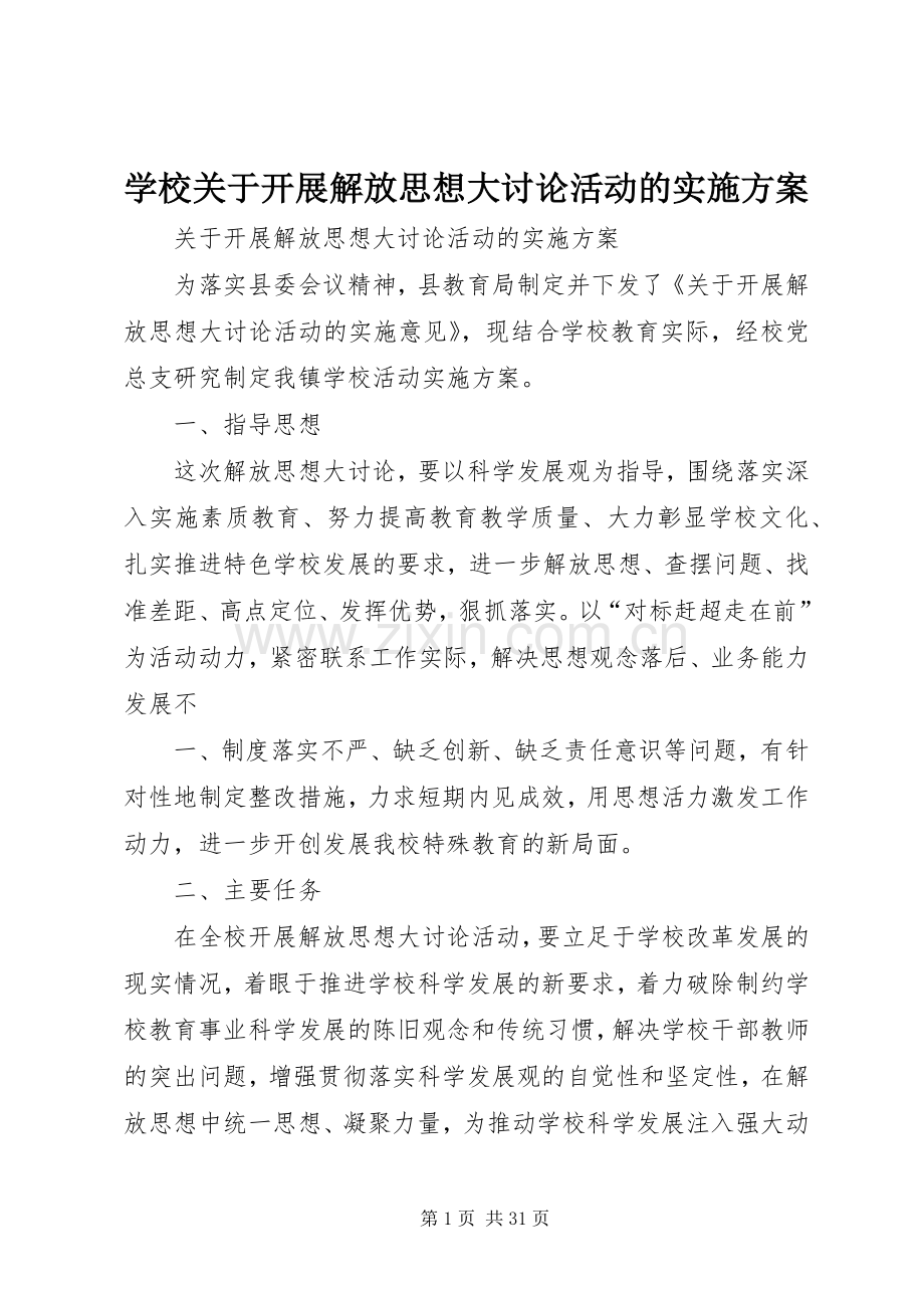 学校关于开展解放思想大讨论活动的方案.docx_第1页