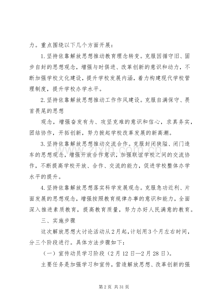 学校关于开展解放思想大讨论活动的方案.docx_第2页