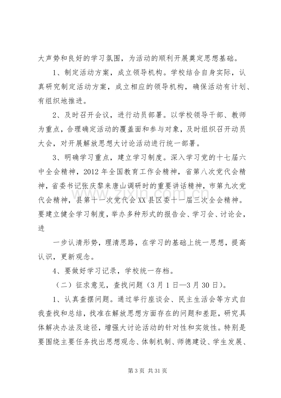 学校关于开展解放思想大讨论活动的方案.docx_第3页