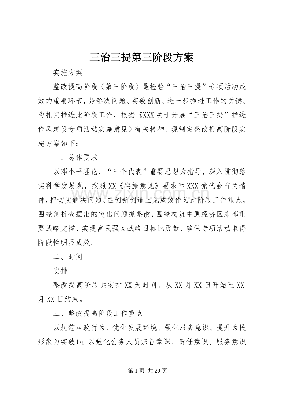 三治三提第三阶段实施方案.docx_第1页