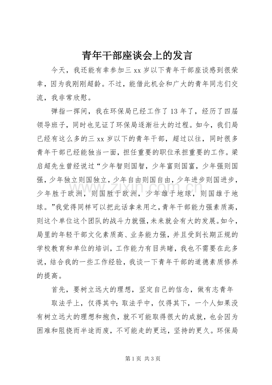 青年干部座谈会上的发言稿.docx_第1页