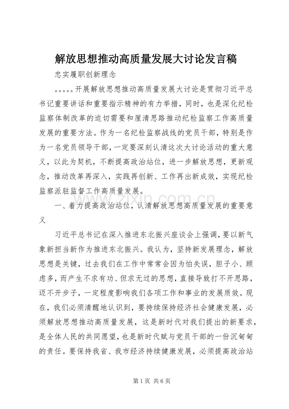 解放思想推动高质量发展大讨论发言稿.docx_第1页