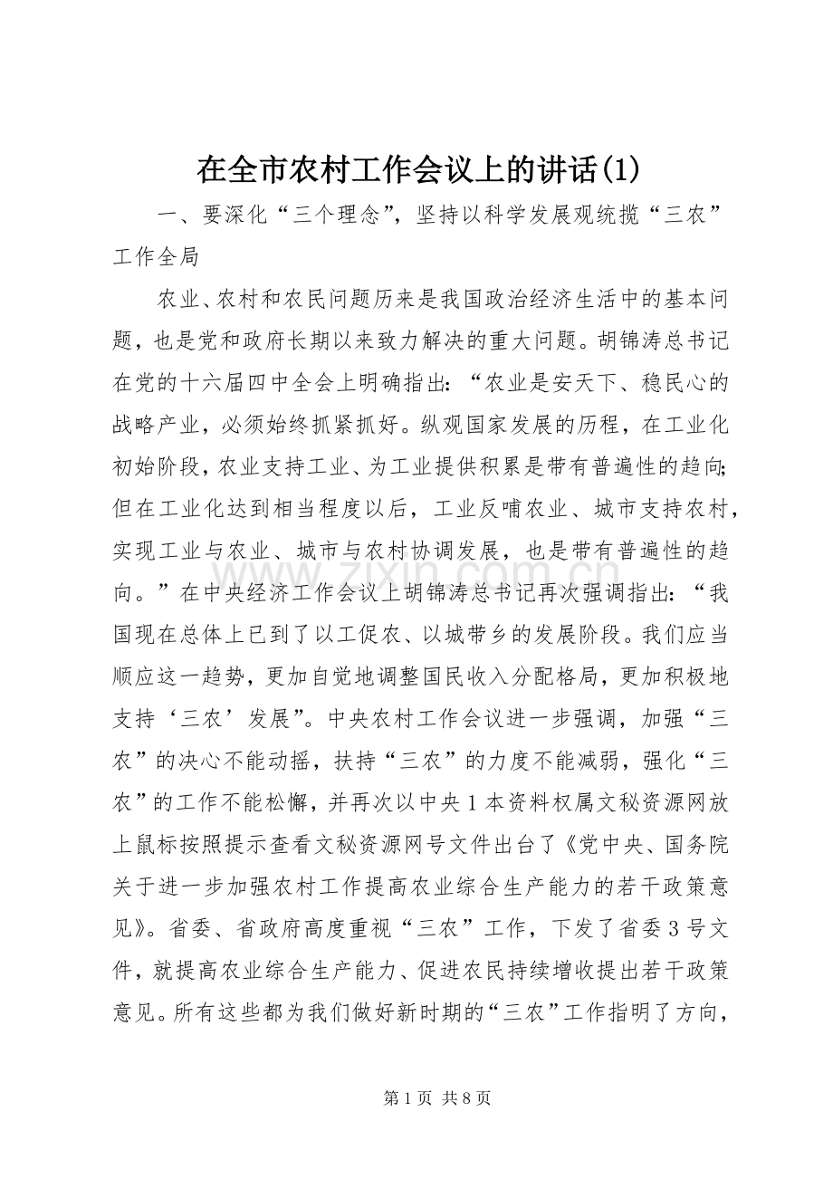 在全市农村工作会议上的讲话(1).docx_第1页