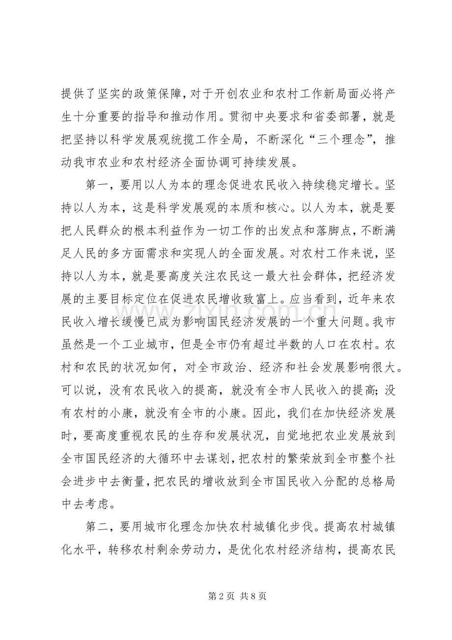 在全市农村工作会议上的讲话(1).docx_第2页