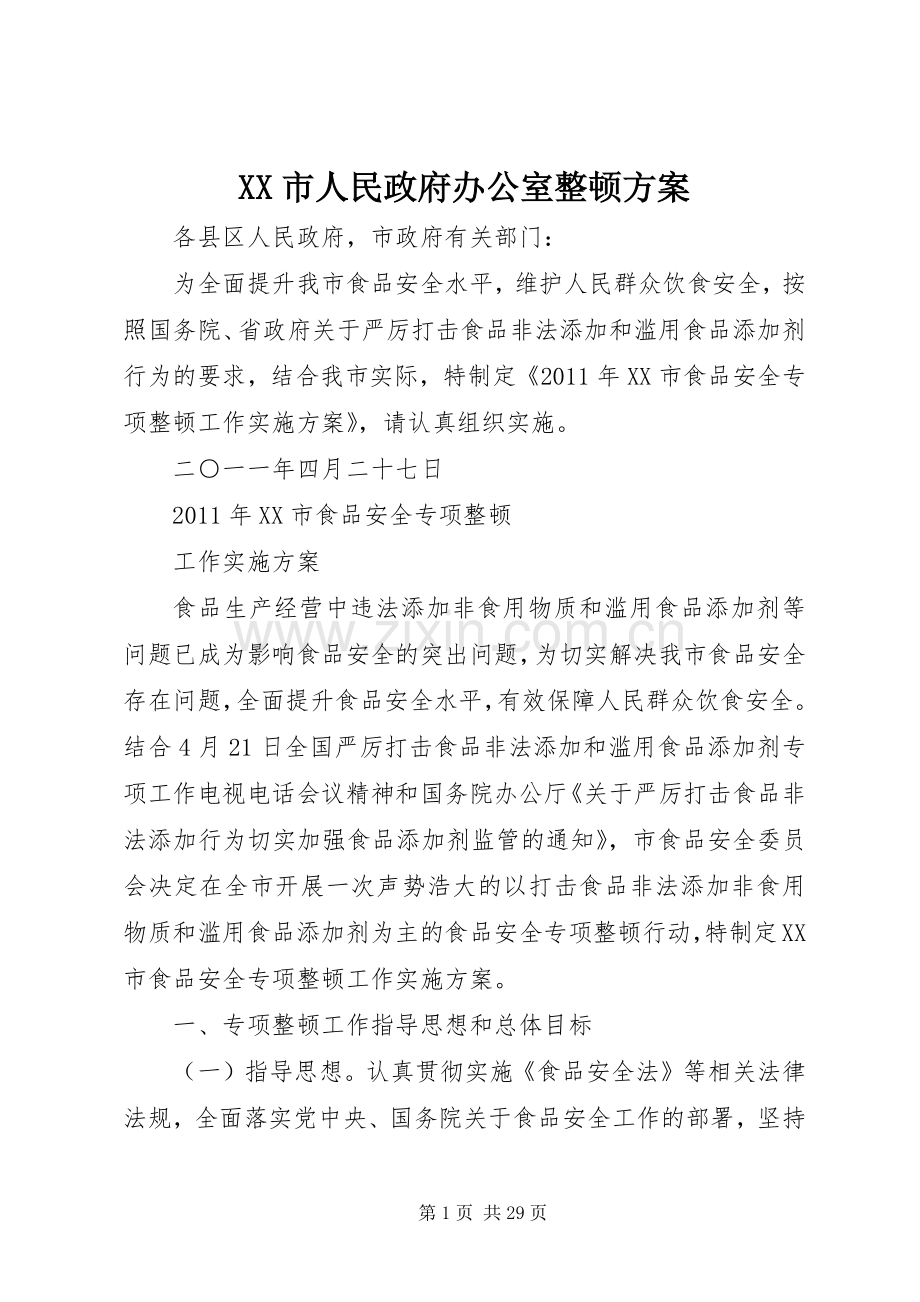 XX市人民政府办公室整顿实施方案.docx_第1页