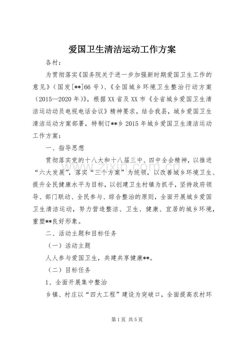 爱国卫生清洁运动工作实施方案.docx_第1页