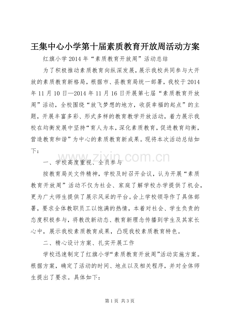 王集中心小学第十届素质教育开放周活动实施方案.docx_第1页