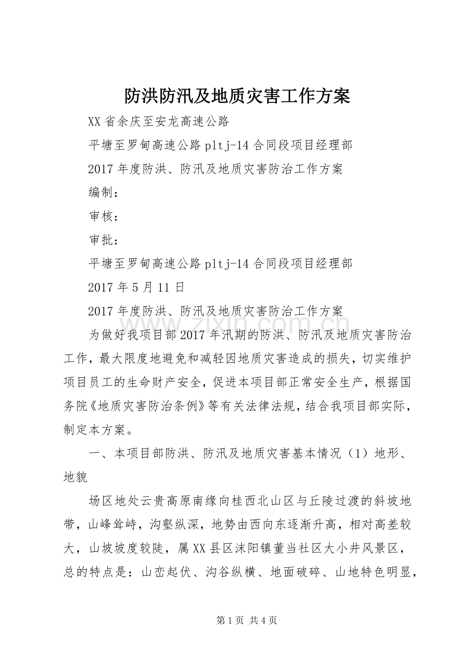 防洪防汛及地质灾害工作实施方案.docx_第1页