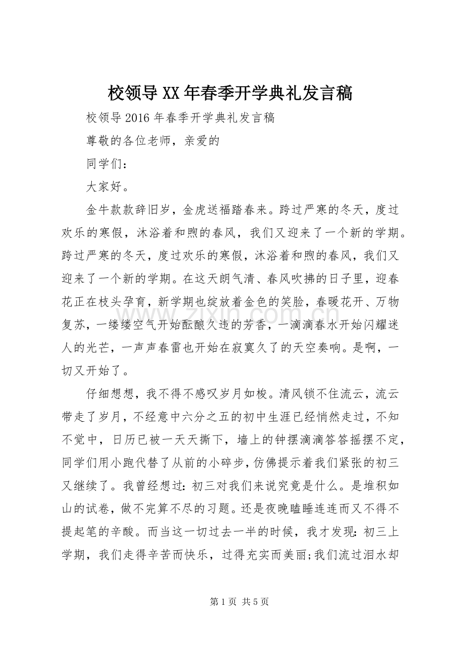 校领导XX年春季开学典礼发言稿.docx_第1页