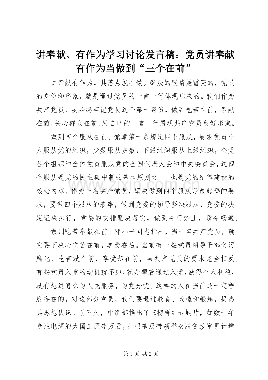 讲奉献、有作为学习讨论发言稿：党员讲奉献有作为当做到“三个在前”.docx_第1页