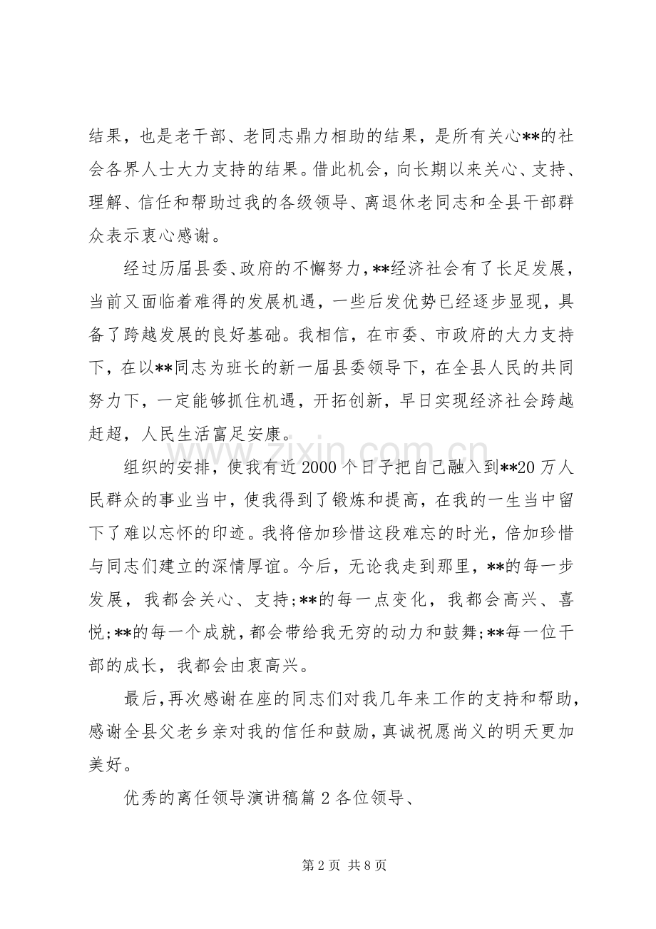 优秀的离任领导演演讲稿.docx_第2页