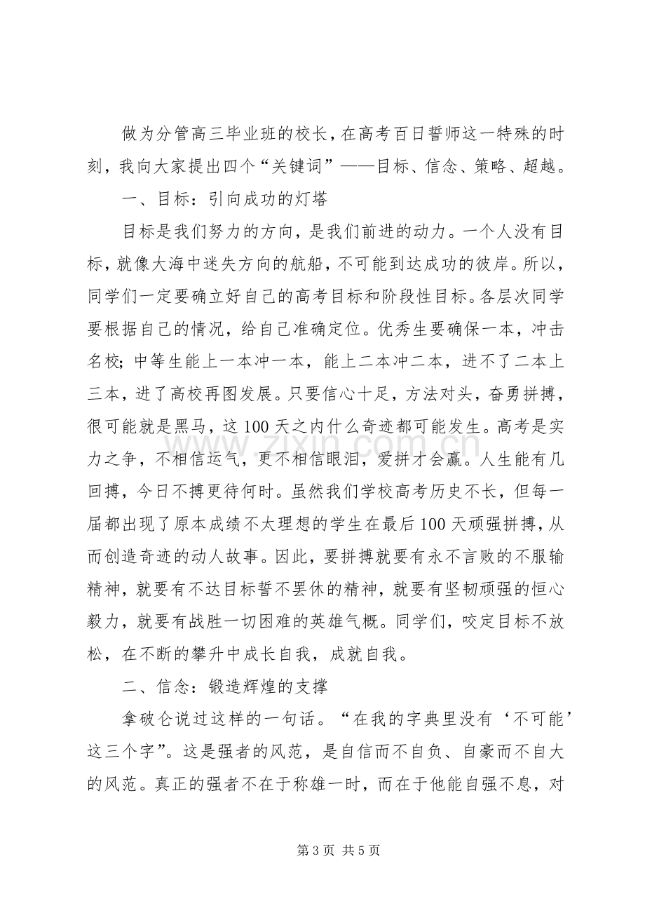 百日誓师校长发言稿（共3篇）.docx_第3页