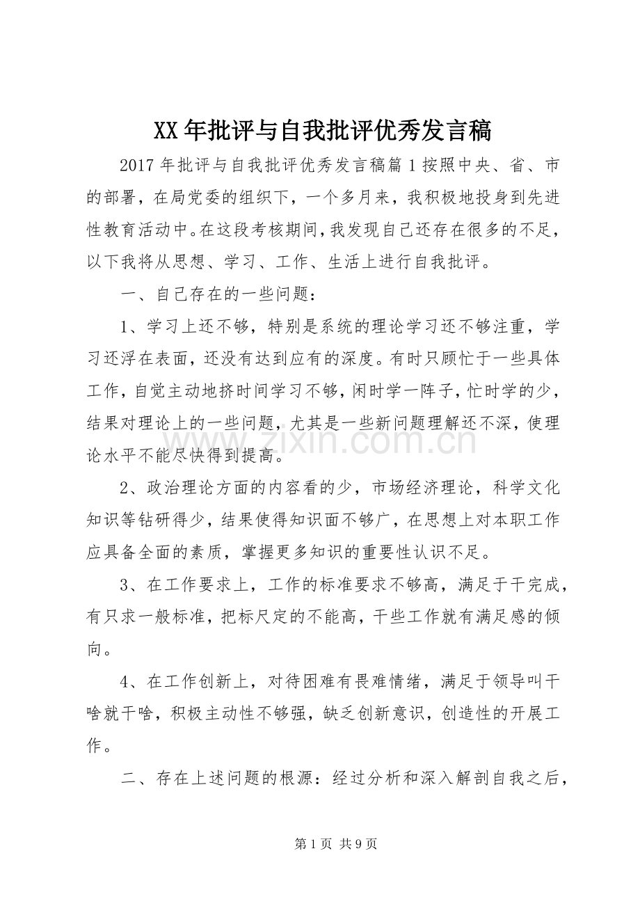 XX年批评与自我批评优秀发言.docx_第1页