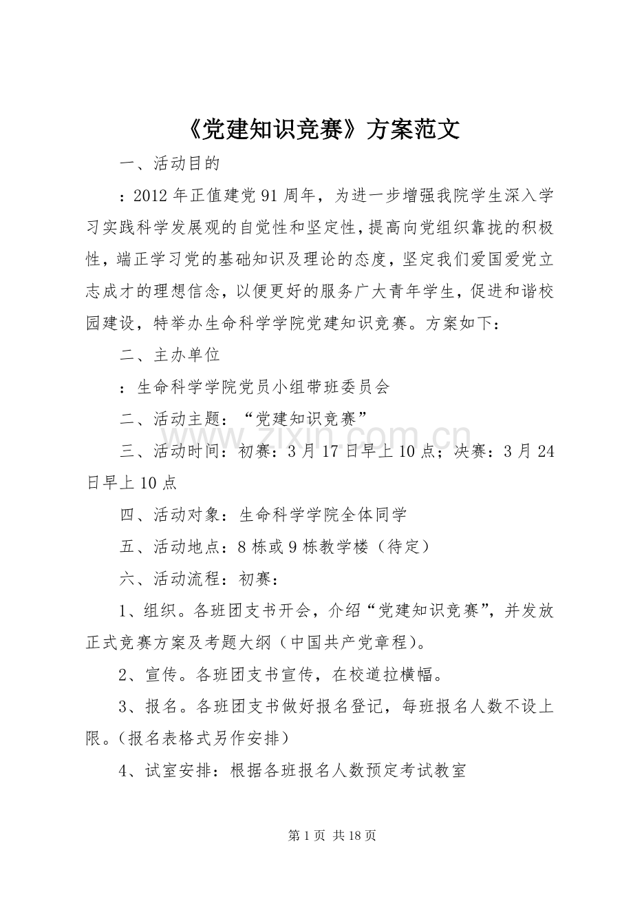 《党建知识竞赛》实施方案范文.docx_第1页