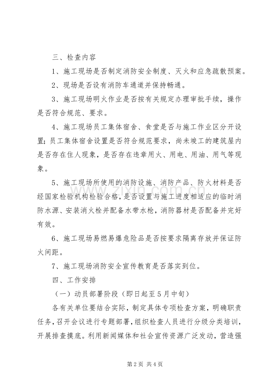 建设行业夏季消防检查工作实施方案.docx_第2页