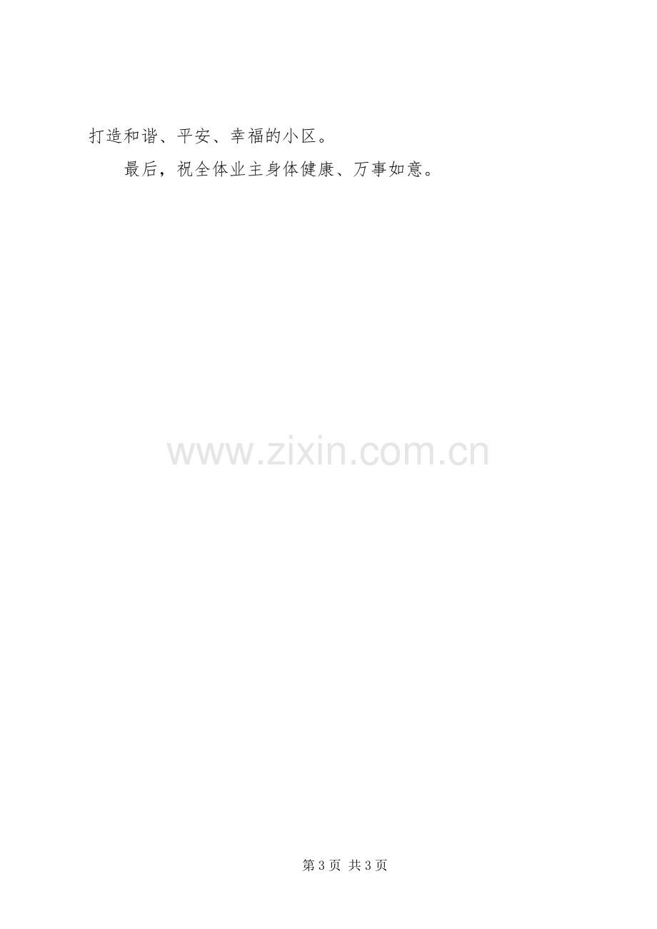 XX年竞选小区业委会演演讲稿.docx_第3页