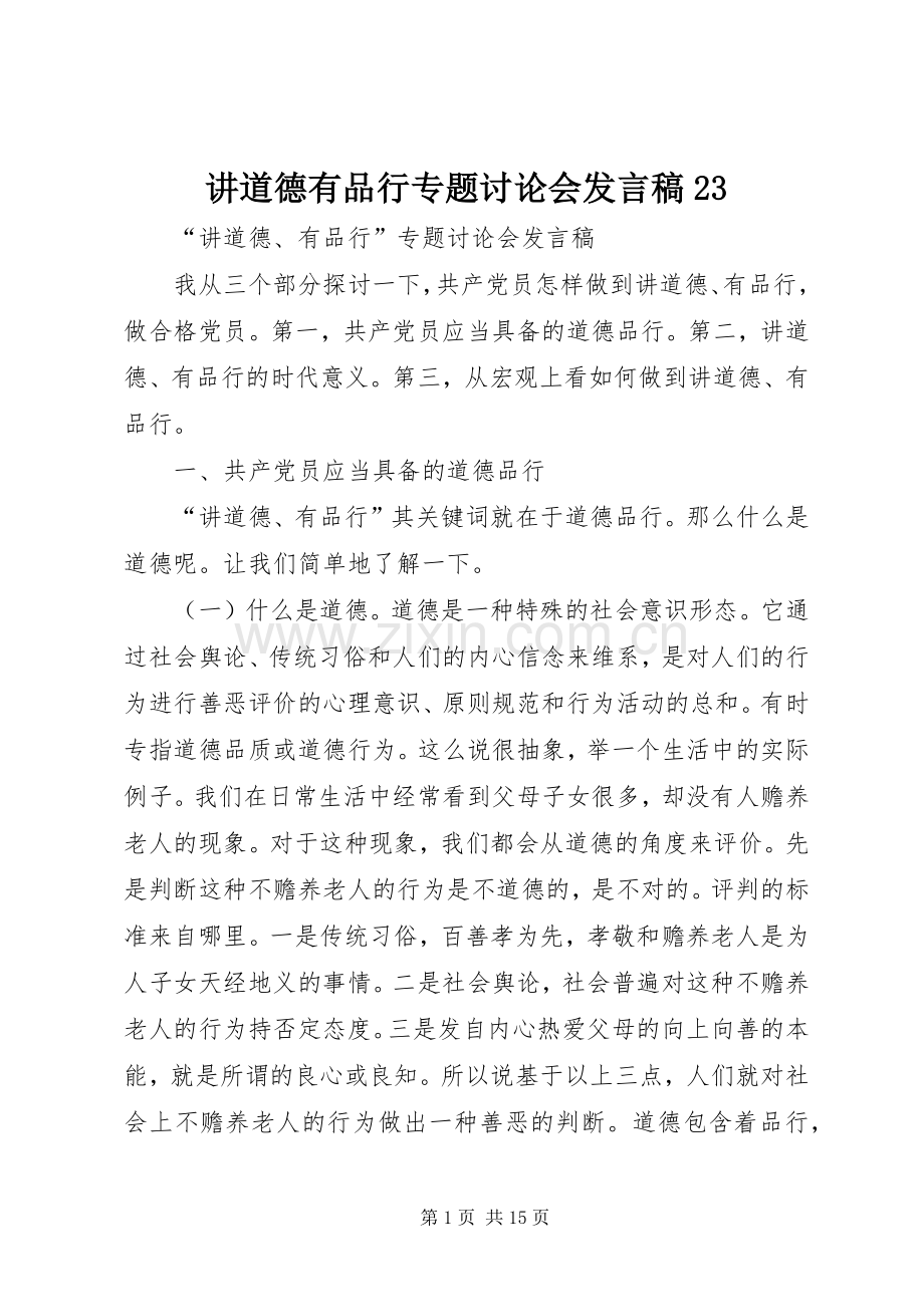 讲道德有品行专题讨论会发言稿23.docx_第1页