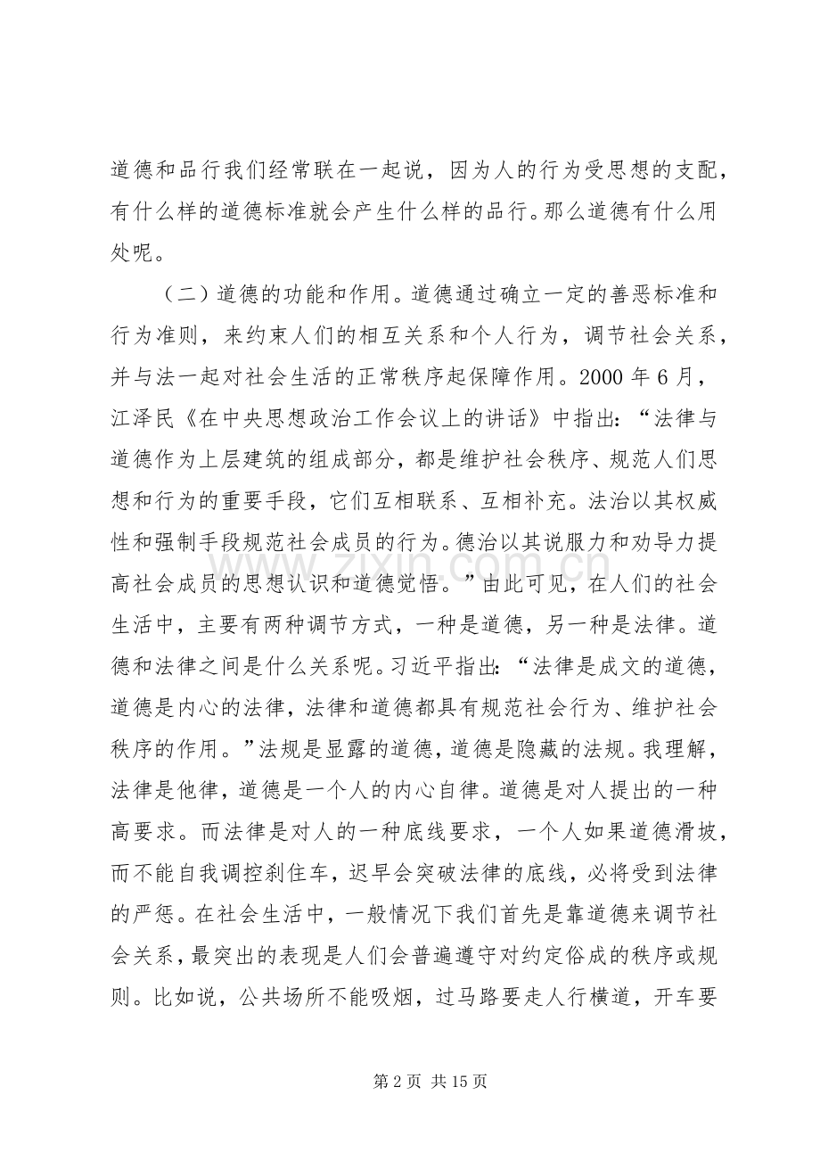 讲道德有品行专题讨论会发言稿23.docx_第2页