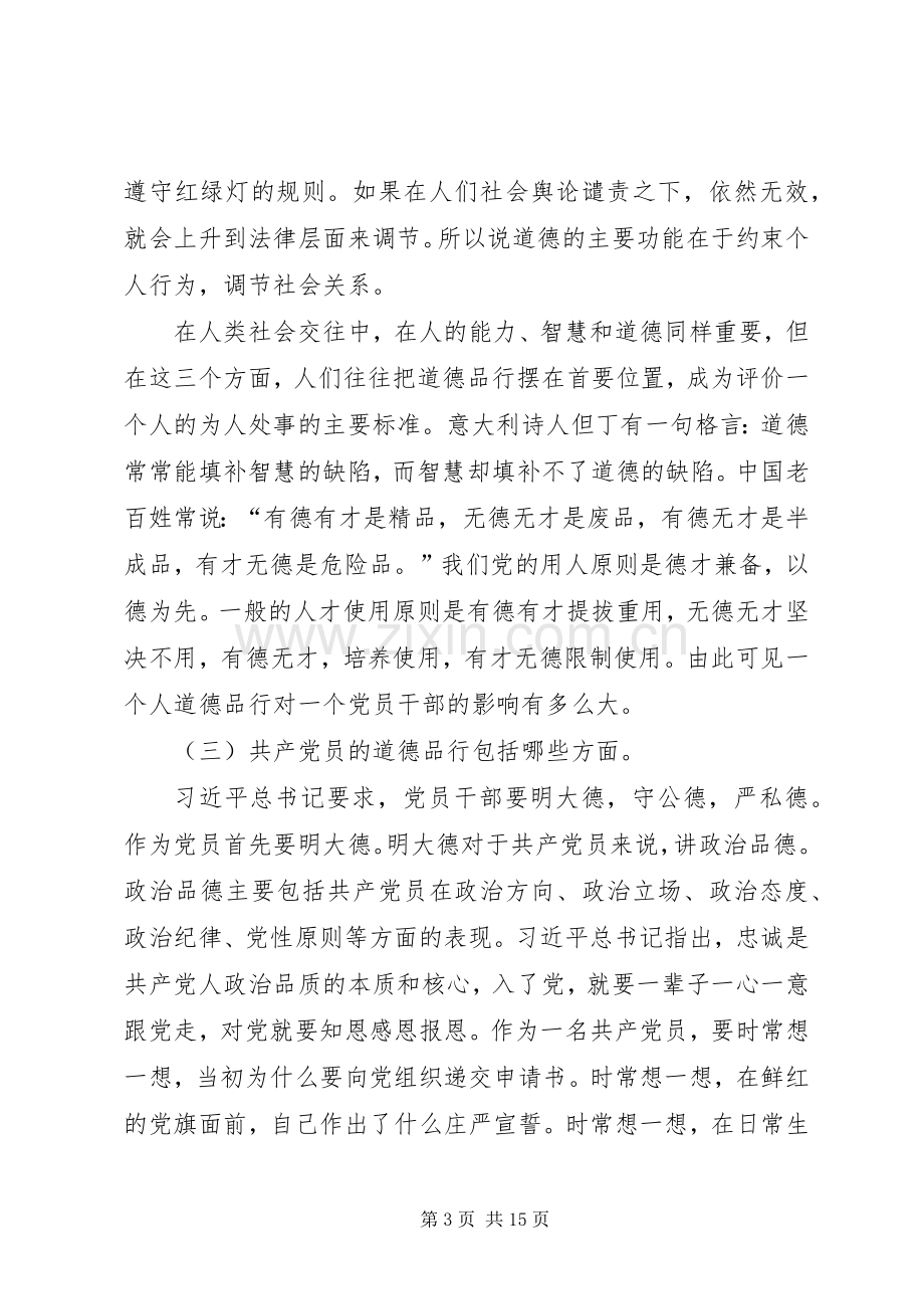 讲道德有品行专题讨论会发言稿23.docx_第3页