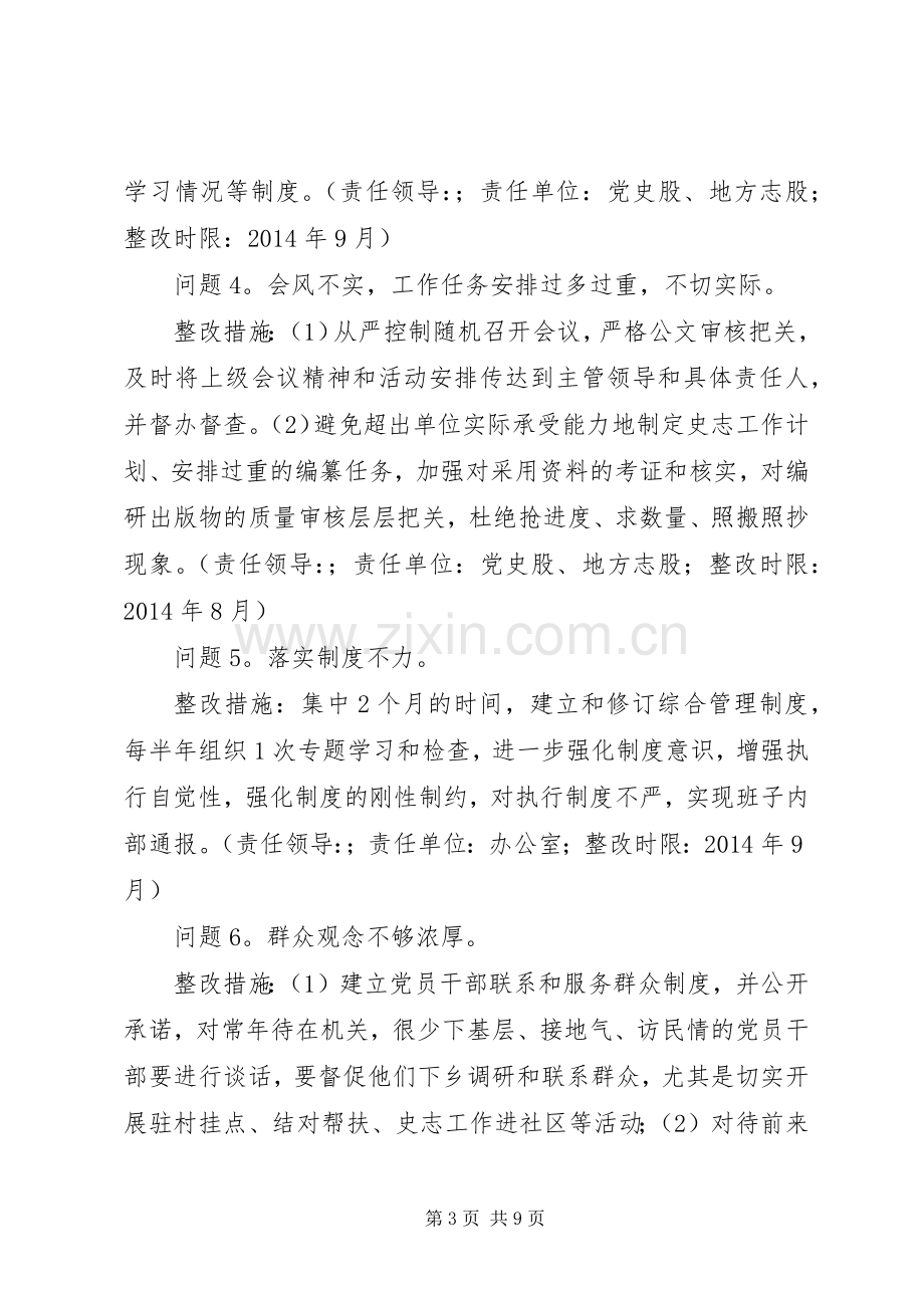 县史志办党支部党的群众路线教育实践活动整改实施方案.docx_第3页