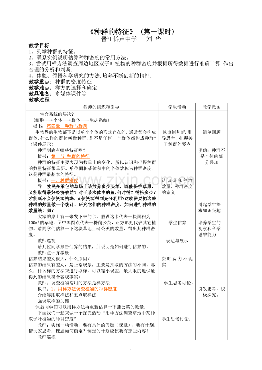 种群的特征第一课时教学设计.doc_第1页