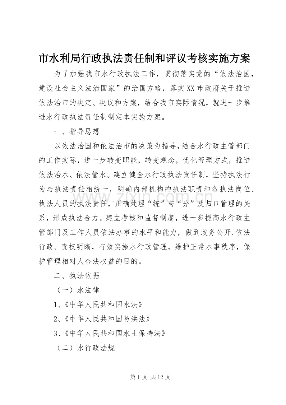 市水利局行政执法责任制和评议考核方案 .docx_第1页