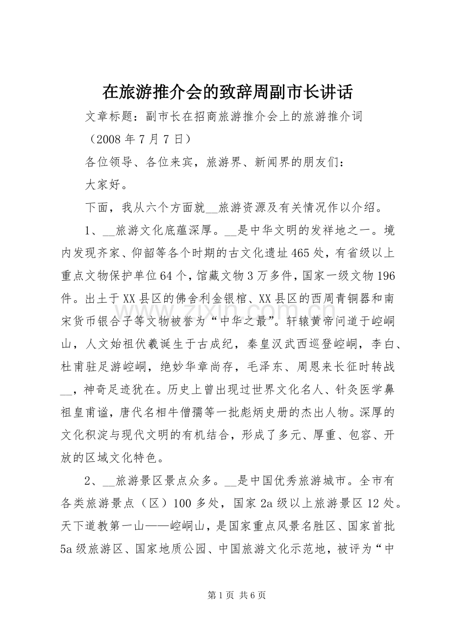 在旅游推介会的致辞演讲范文周副市长讲话.docx_第1页