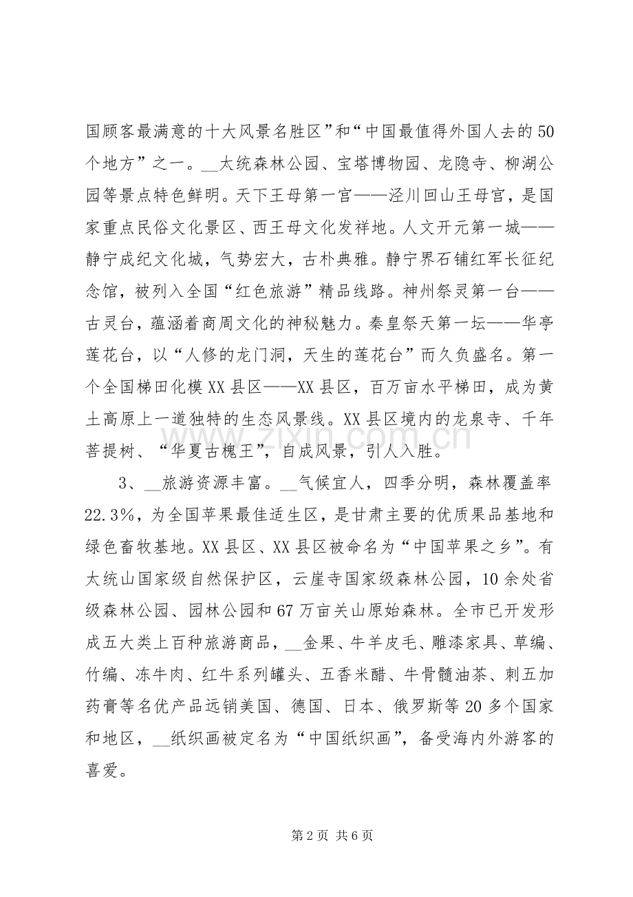 在旅游推介会的致辞演讲范文周副市长讲话.docx_第2页