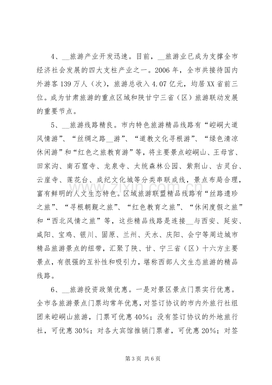 在旅游推介会的致辞演讲范文周副市长讲话.docx_第3页