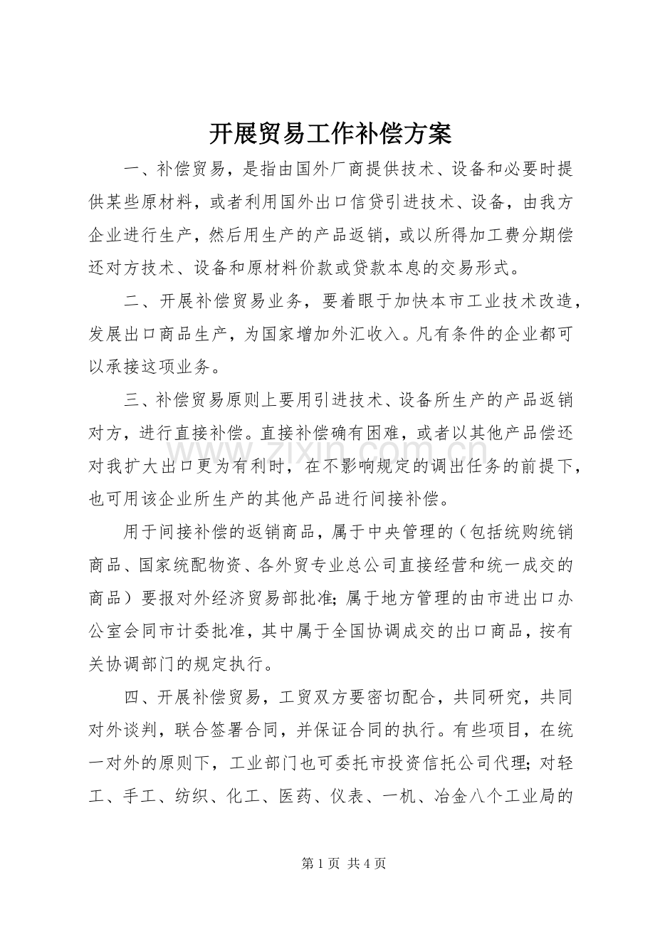 开展贸易工作补偿实施方案.docx_第1页