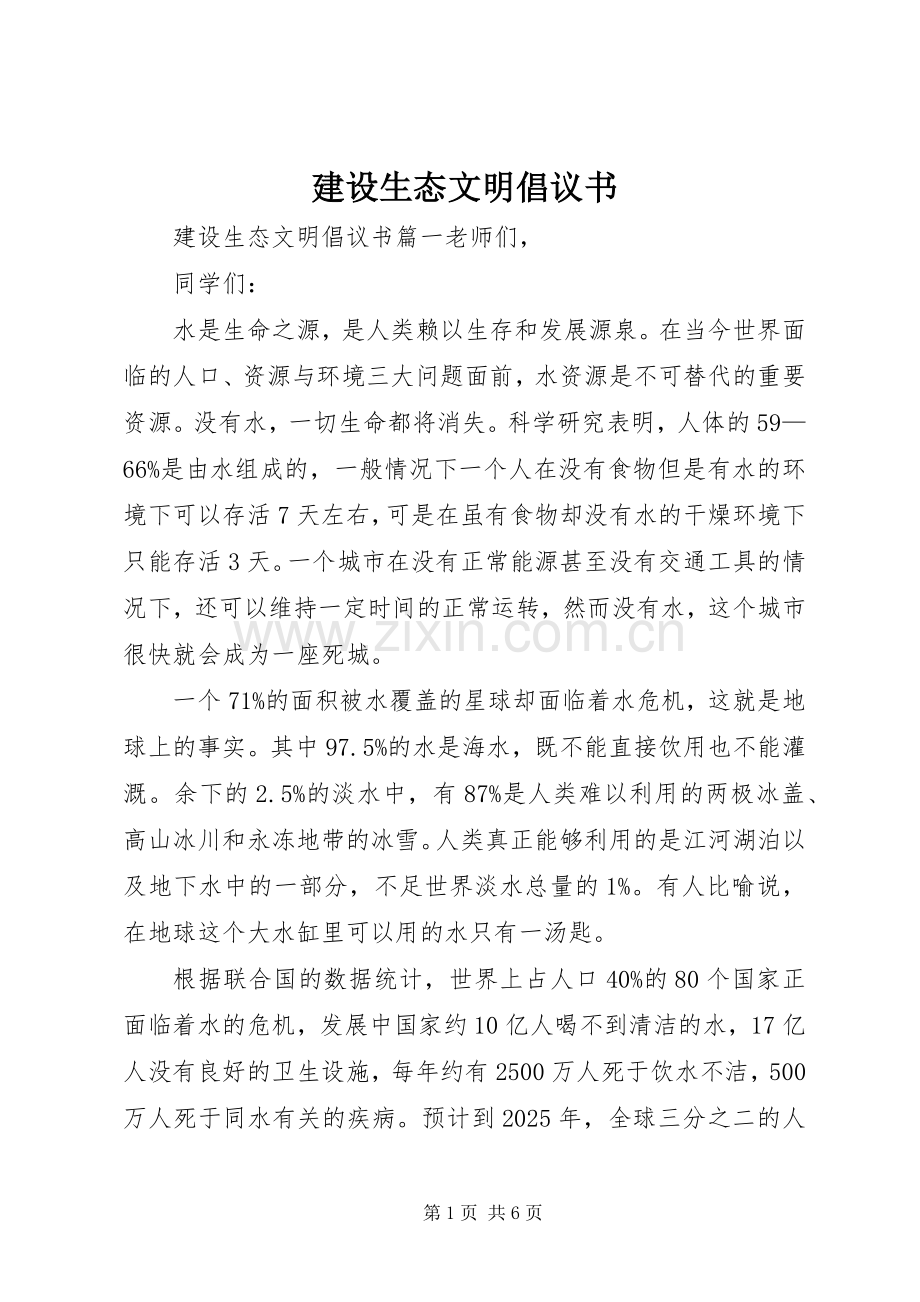 建设生态文明倡议书.docx_第1页