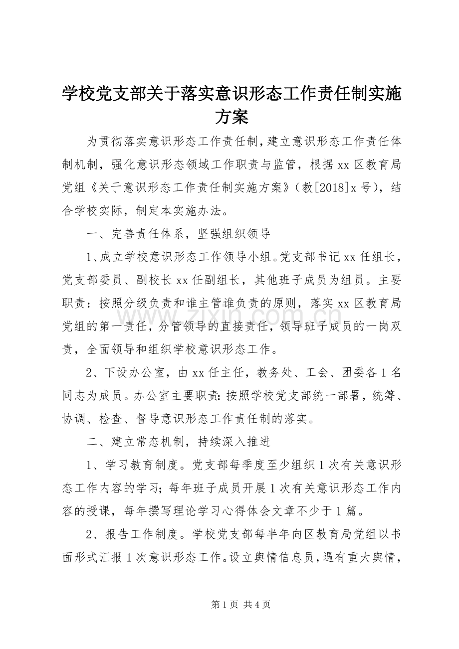 学校党支部关于落实意识形态工作责任制方案.docx_第1页