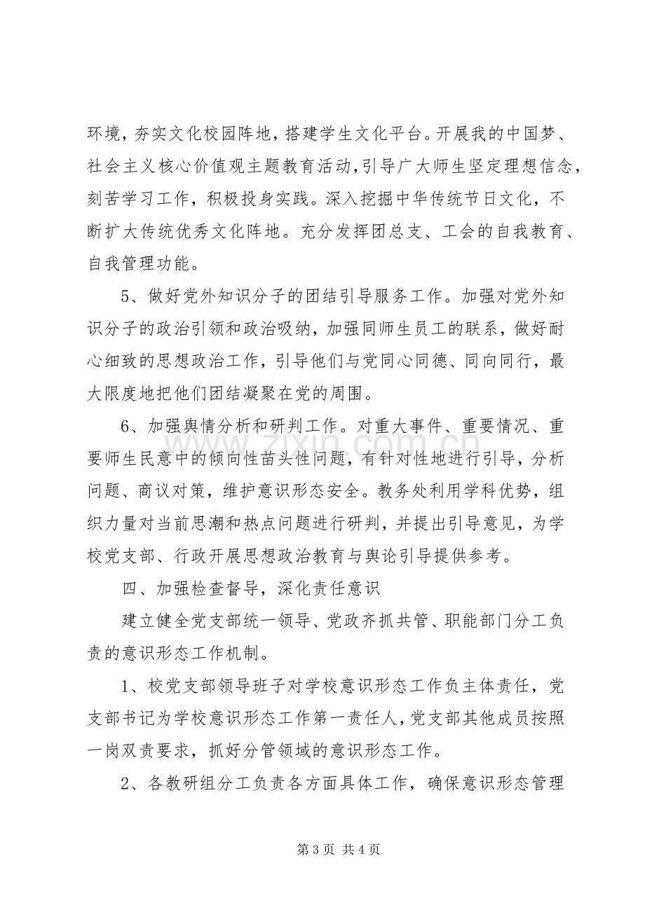 学校党支部关于落实意识形态工作责任制方案.docx_第3页