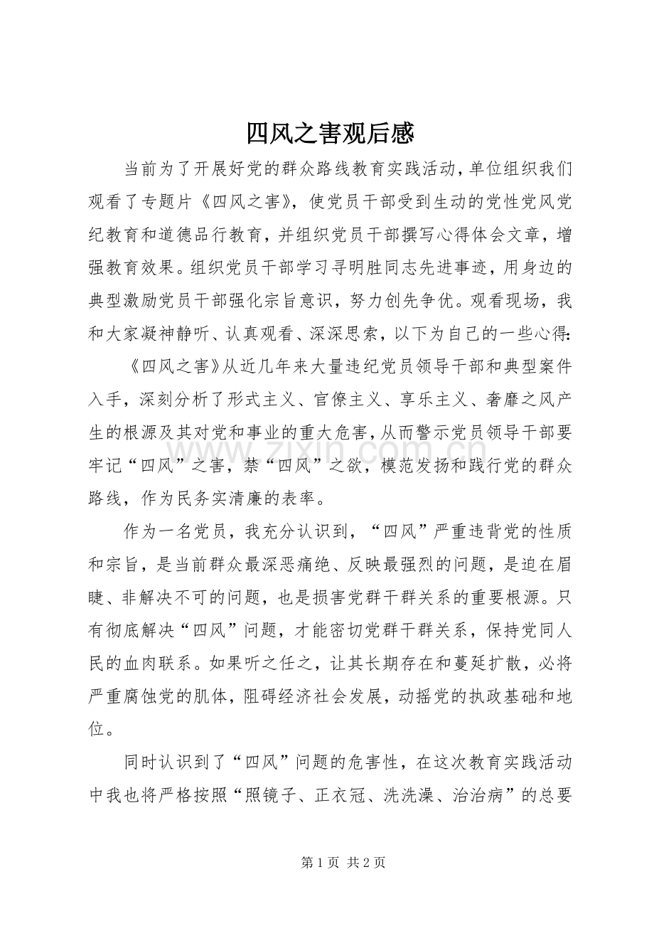 四风之害观后感(2).docx_第1页