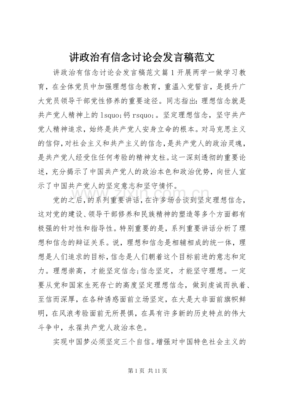 讲政治有信念讨论会发言范文.docx_第1页