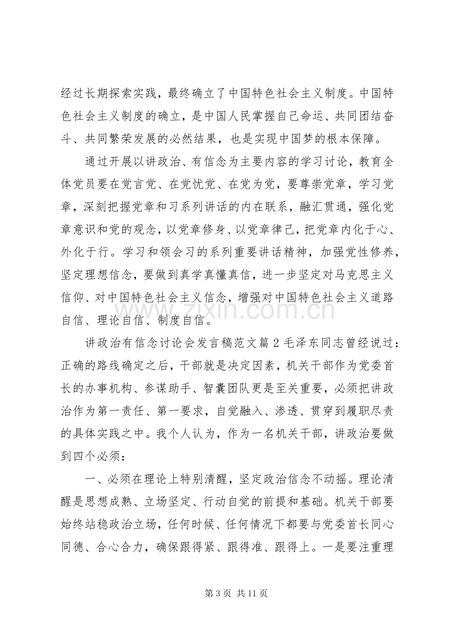 讲政治有信念讨论会发言范文.docx_第3页